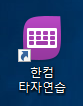한컴타자연습 아이콘