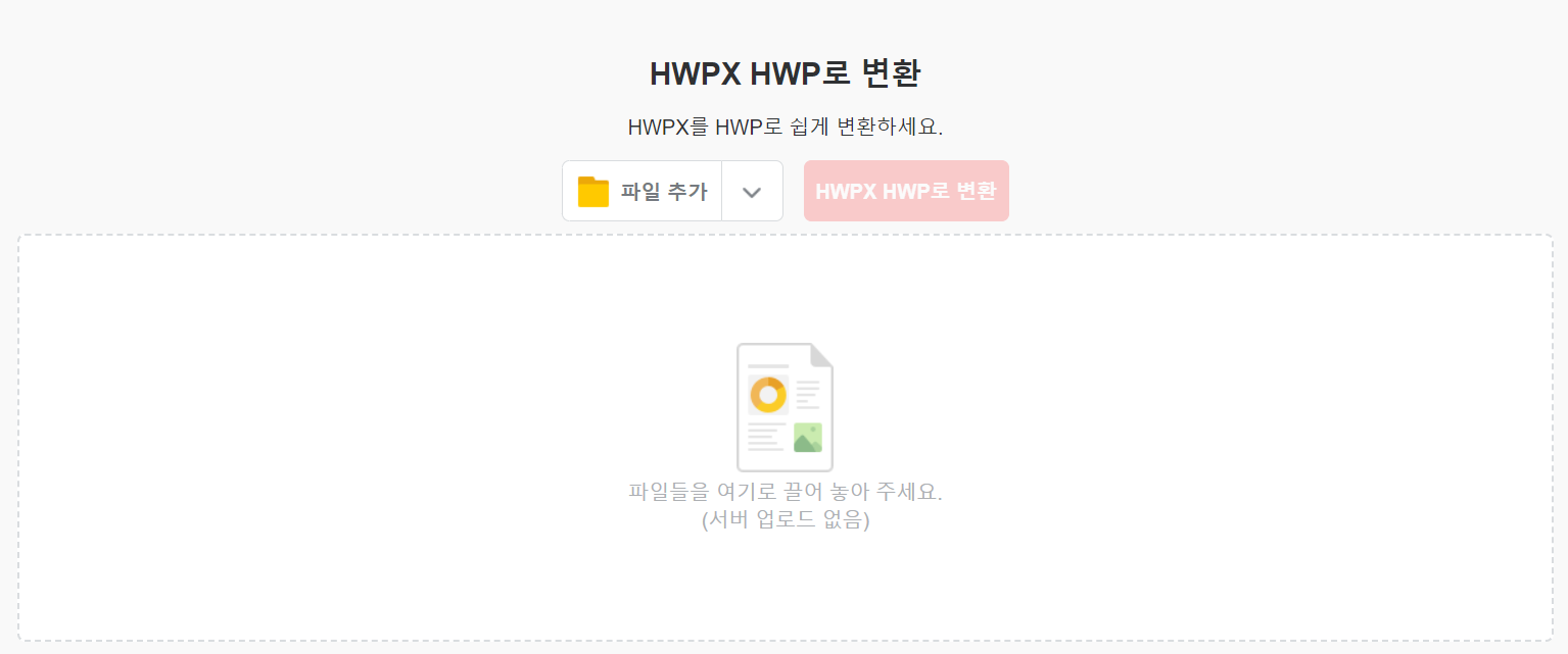 HWPX HWP 변환 사이트 사진