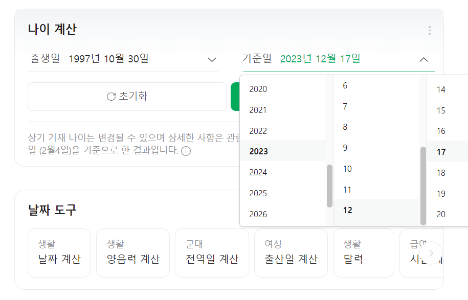 만 나이 계산기 기준일 선택 사진