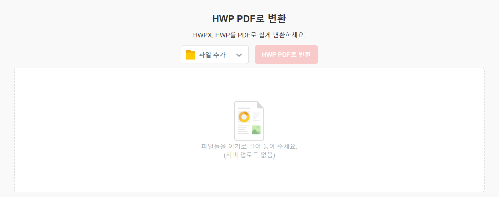 HWP PDF 변환 사이트 사진