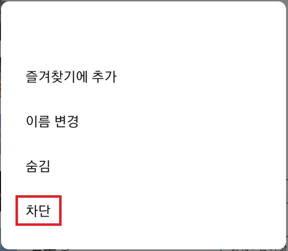 카톡 차단 사진