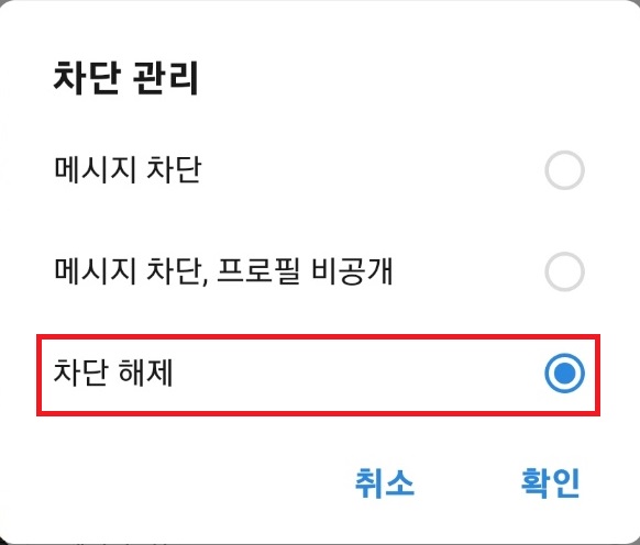 카톡 차단 해제 사진