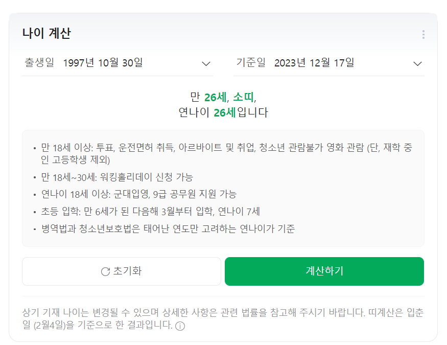 만 나이 계산 결과 사진