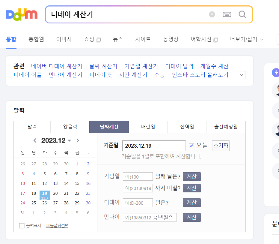 다음 디데이 계산기 사진