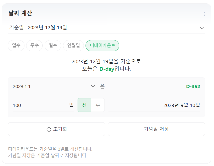 네이버 디데이 계산기 사진