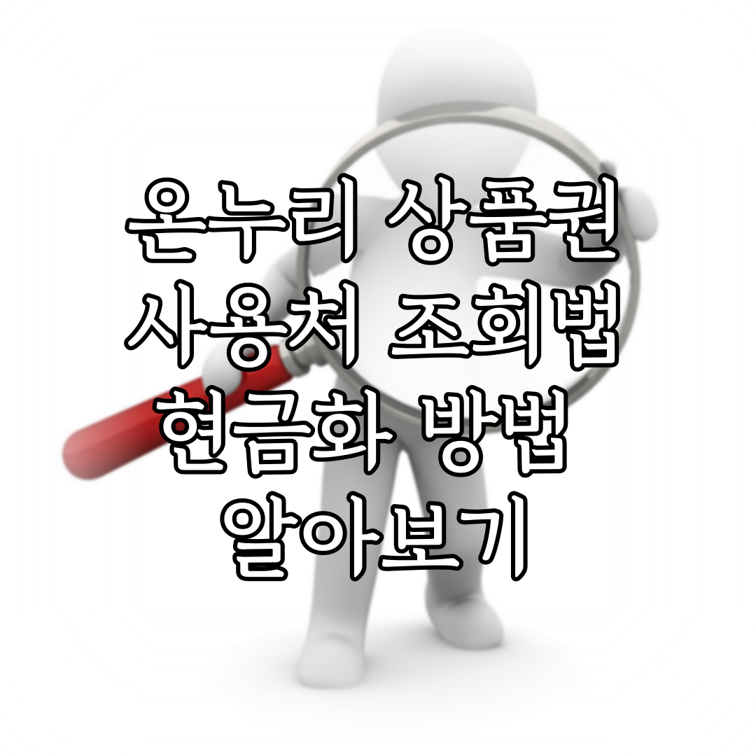 온누리 상품권 사용처 조회법과 현금화 방법 알아보기 특성이미지