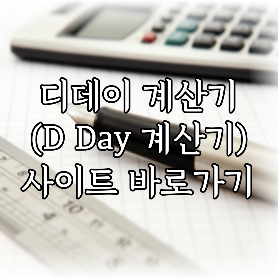디데이 계산기(D Day 계산기) 사이트 바로가기 특성 이미지