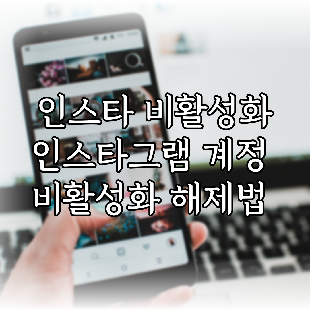 인스타 비활성화 인스타그램 계정 비활성화 해제법 특성이미지