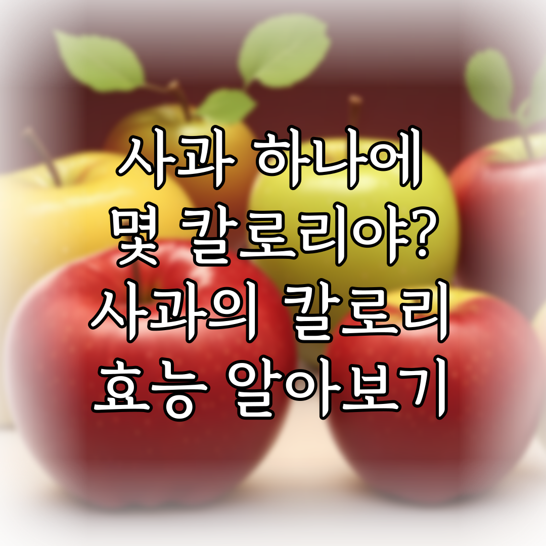 사과 하나에 몇 칼로리야? 사과의 칼로리와 효능 알아보기 특성 이미지