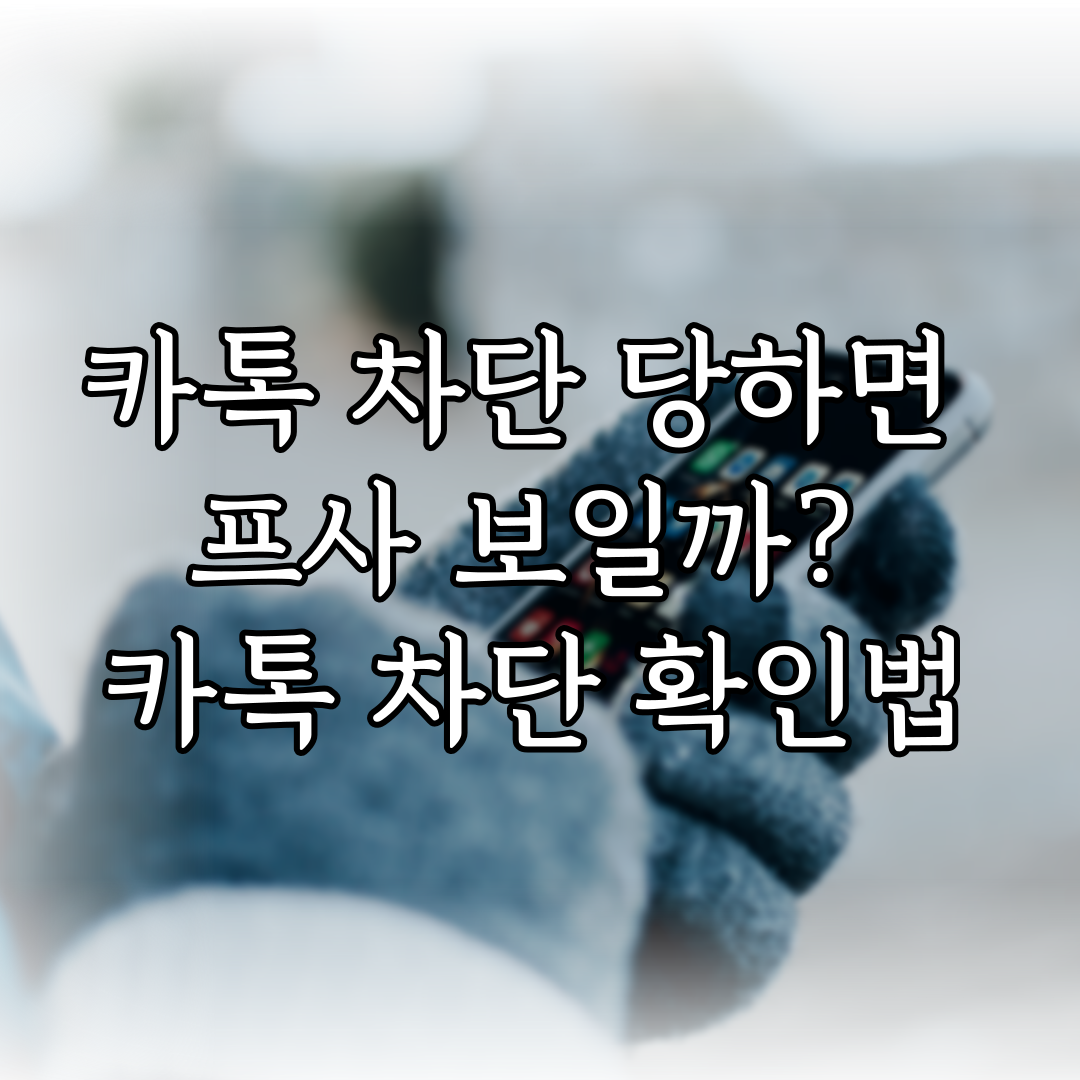 카톡 차단 당하면 프사 보일까? 카톡 차단 확인법 특성 이미지