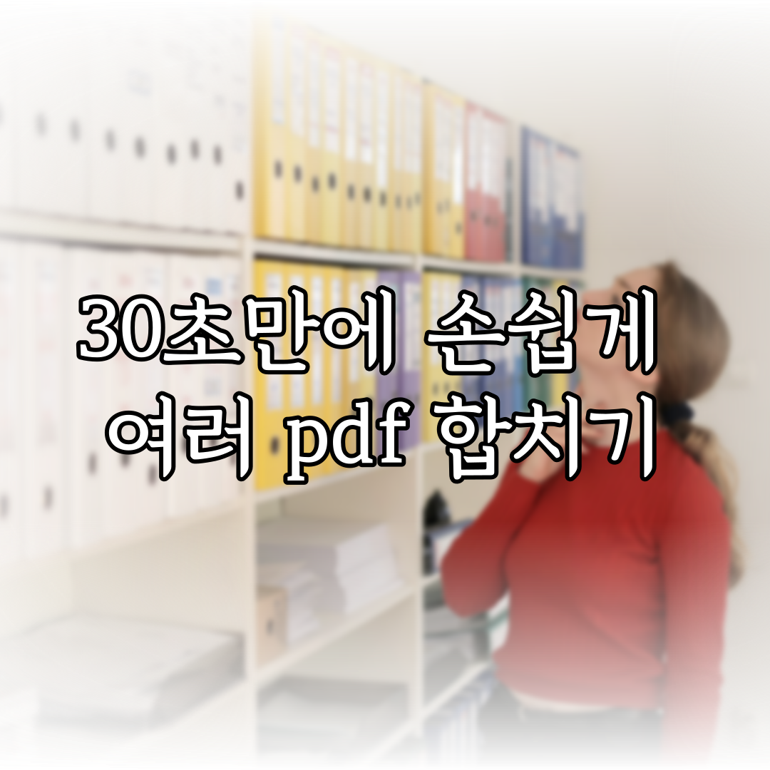 30초만에 손쉽게 여러 pdf 합치기 특성 이미지