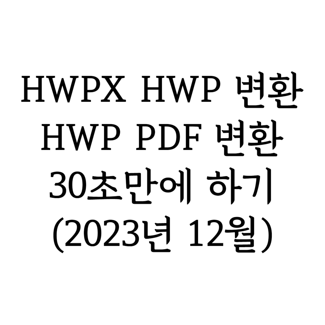 HWPX HWP 변환 HWP PDF 변환 특성 이미지