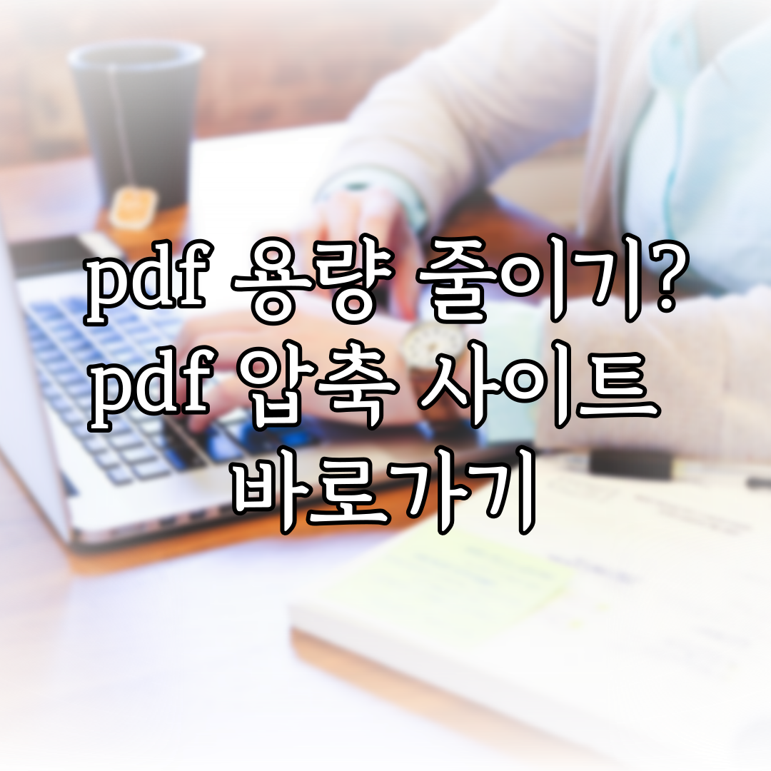 pdf 용량 줄이기? pdf 압축 사이트 바로가기 특성 이미지