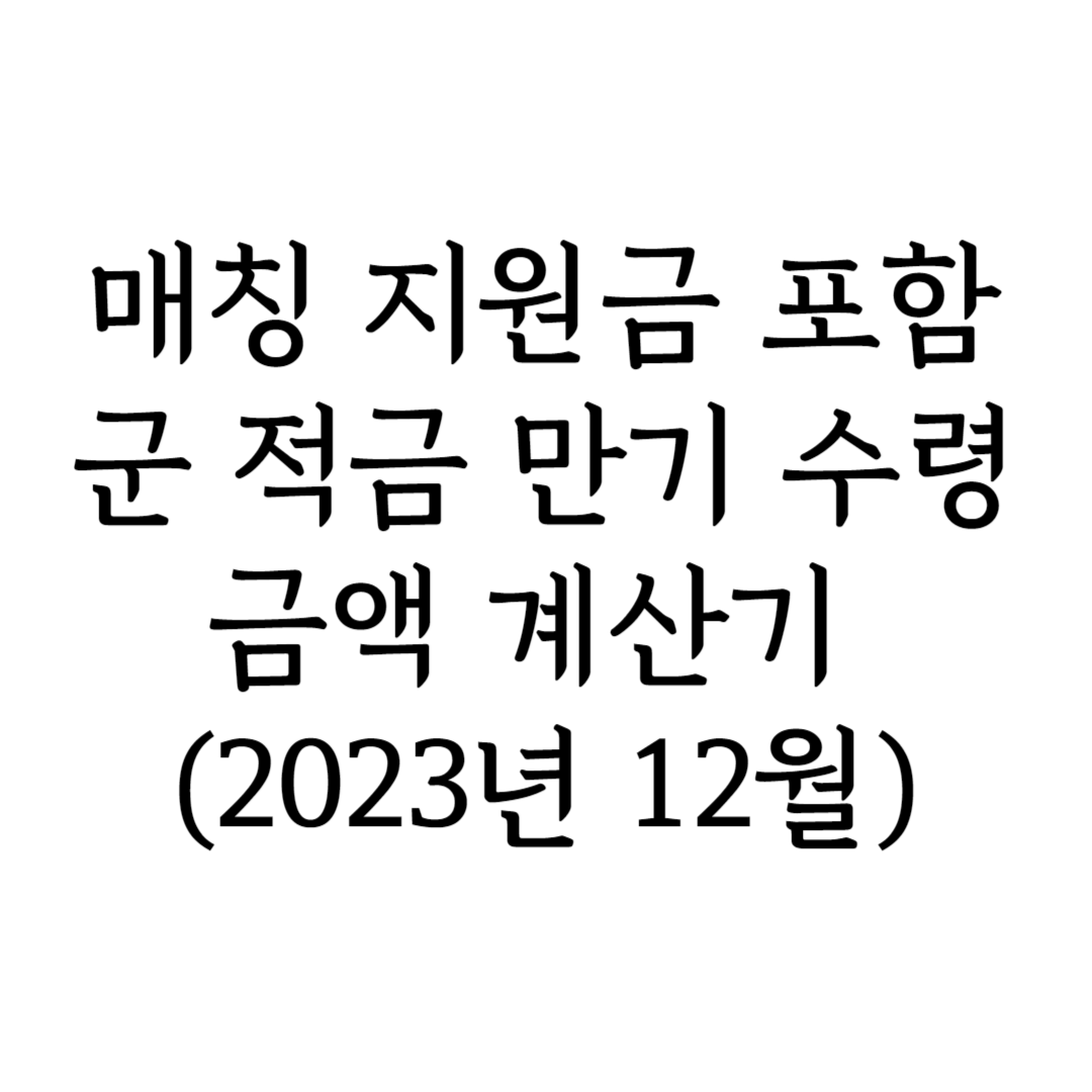 매칭 지원금 포함 군 적금 만기 수령 금액 계산기 특성 이미지