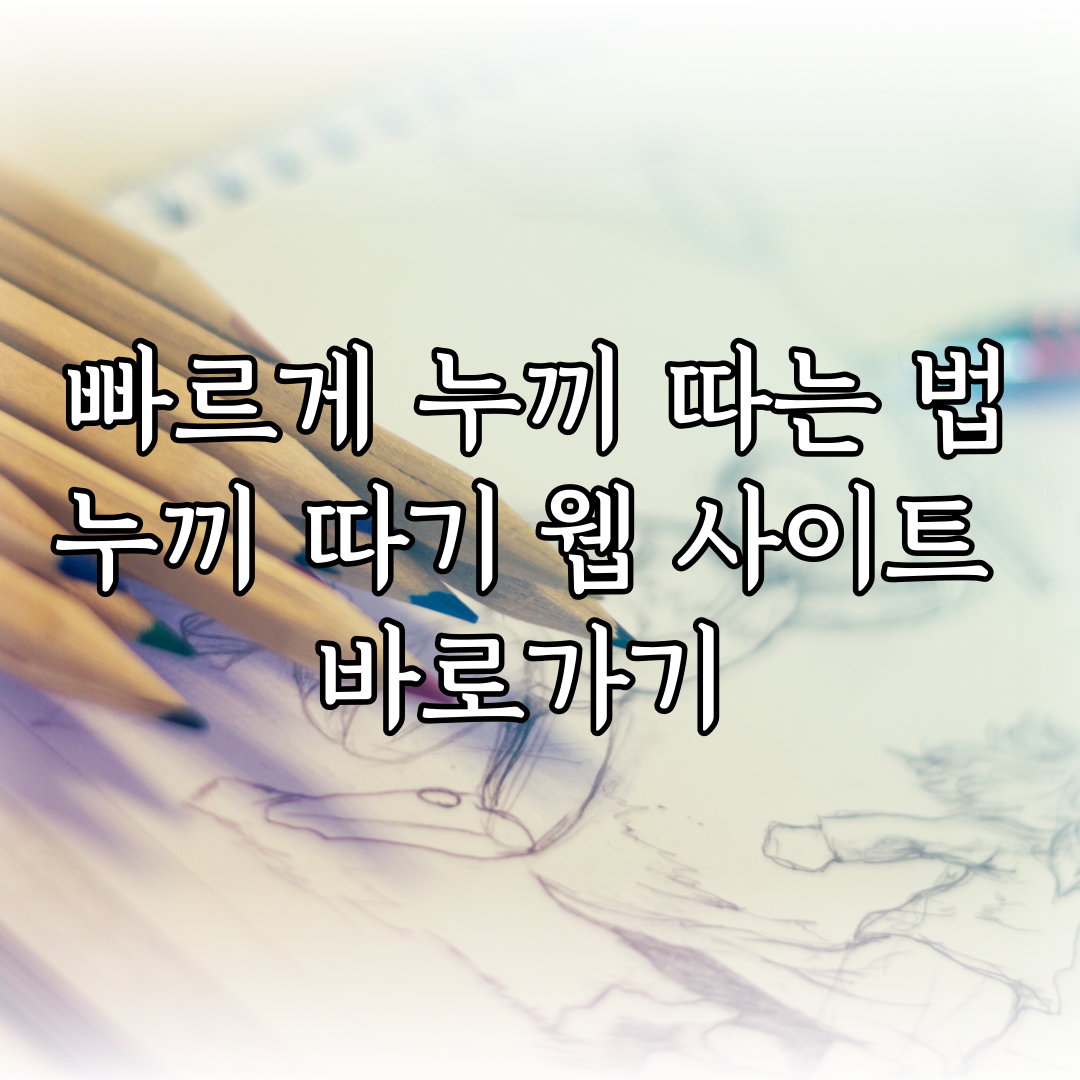 누끼 따기 웹 사이트 바로가기 특성 이미지