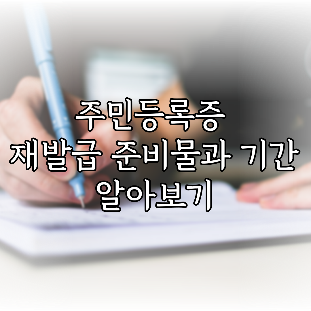 주민등록증 재발급 특성 이미지