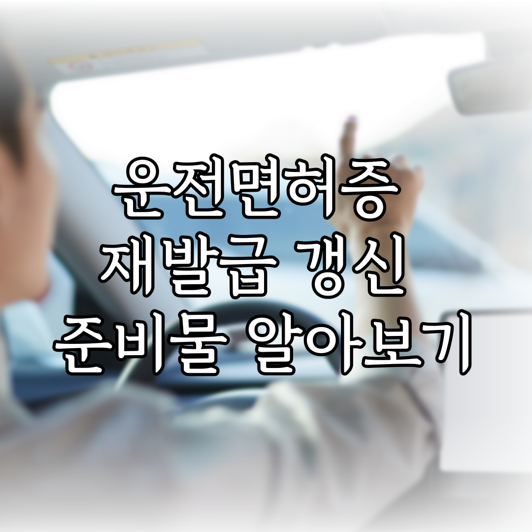 운전면허증 재발급 갱신 준비물 알아보기 사진