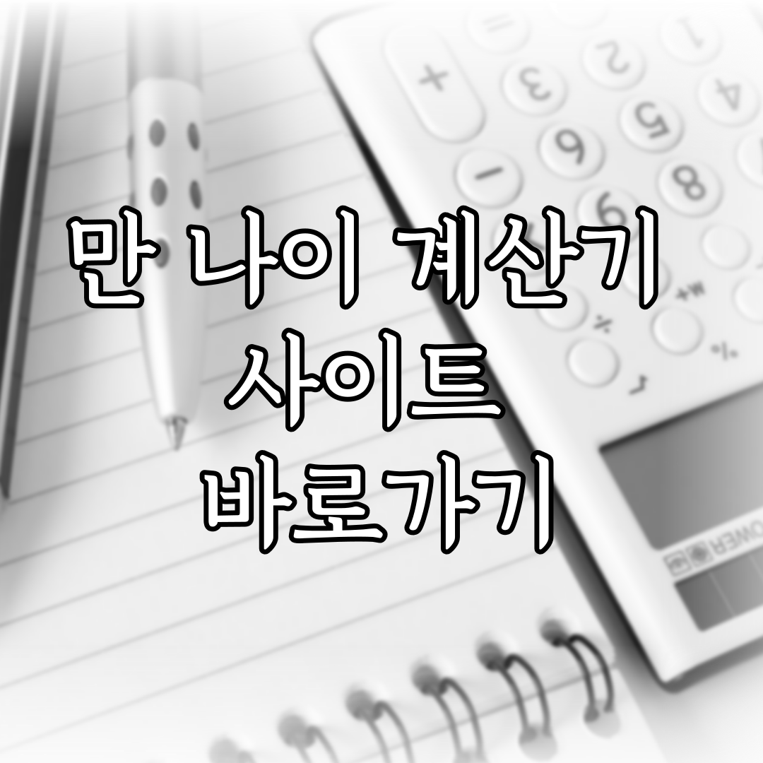 만 나이 계산기 사이트 바로가기 특성 이미지