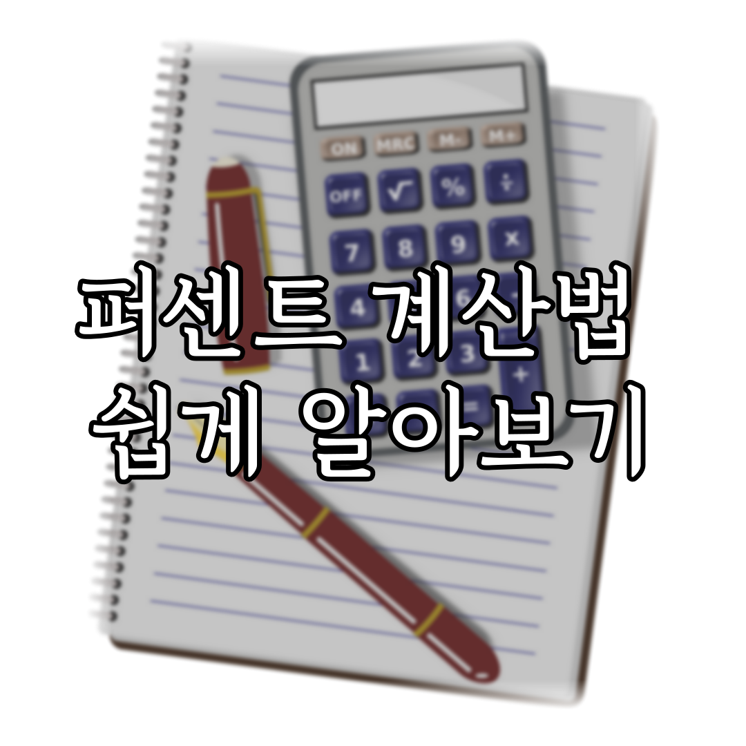 퍼센트 계산법 쉽게 알아보기 특성 이미지