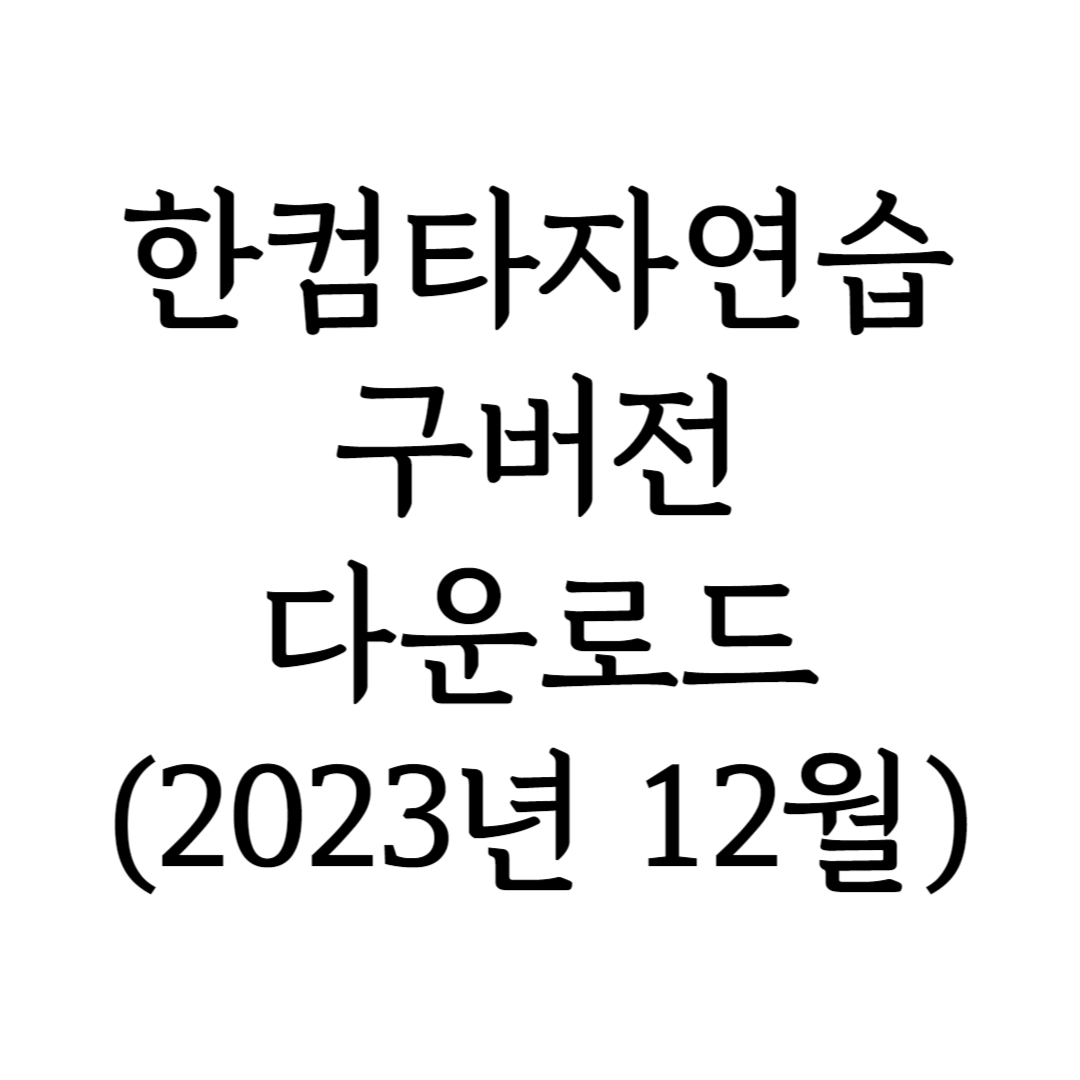 한컴타자연습 구버전 다운로드 특성 이미지