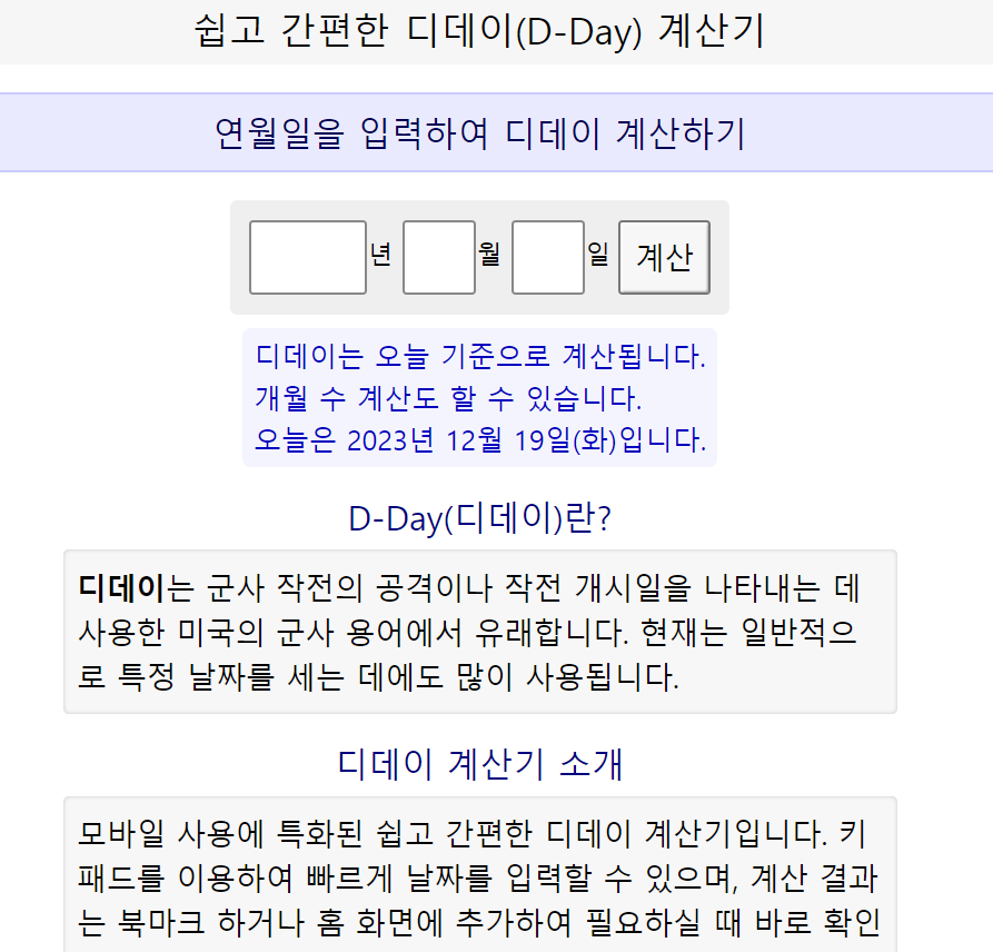 간편한 디데이 계산기 사진
