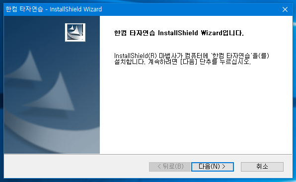 한컴타자연습 설치창 사진
