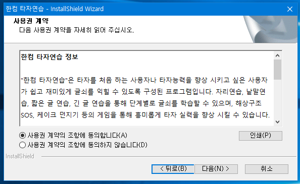한컴타자연습 설치 동의창 사진