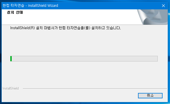 한컴타자연습 설치중 사진