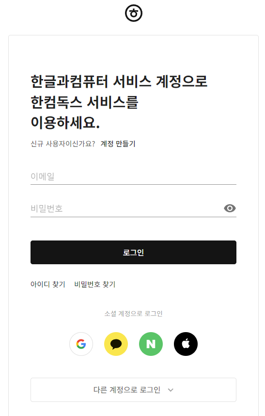 한컴독스 로그인 사진
