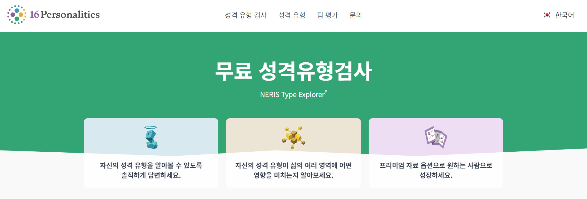 16Personalities 사이트 사진