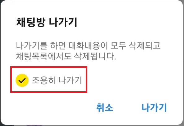 모바일 버전 조용히 나가기 사진