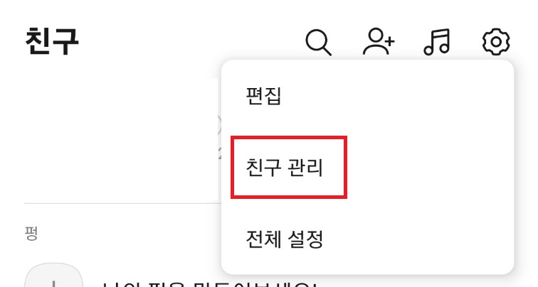 친구 관리 사진
