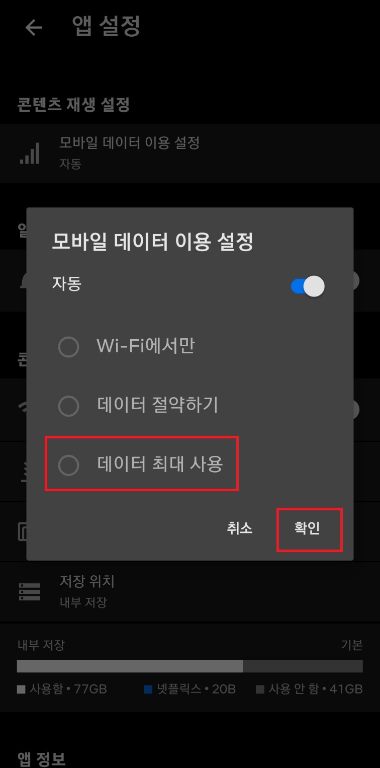모바일 데이터 이용 설정 사진