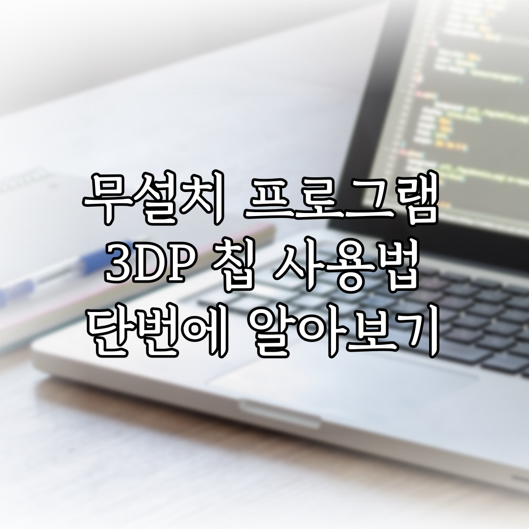 무설치 프로그램 3DP 칩 사용법 단번에 알아보기 (2024년 01월) 특성 이미지
