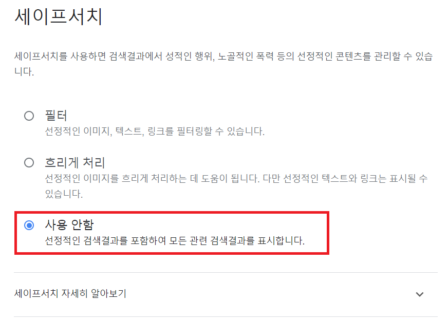 사용 안함 옵션 선택 사진