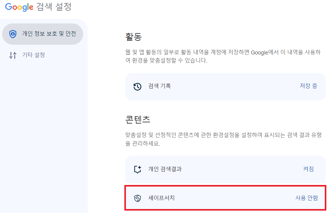 세이프 서치 설정 사진