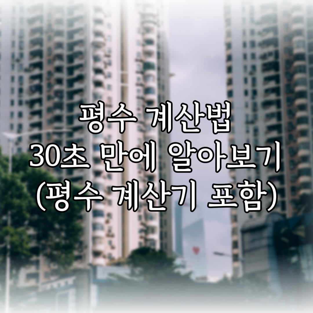 평수 계산법 30초 만에 알아보기 (평수 계산기 포함) 특성 이미지