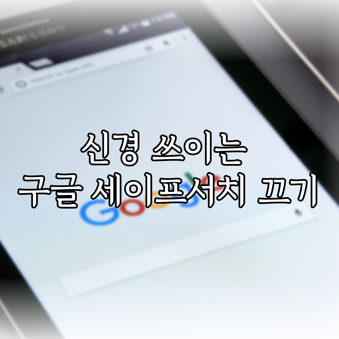 신경 쓰이는 구글 세이프서치 끄기 (2024년 01월) 특성 이미지