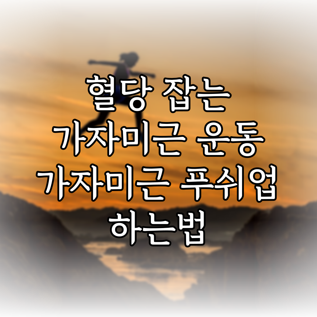 혈당 잡는 가자미근 운동, 가자미근 푸쉬업 하는법 특성 이미지