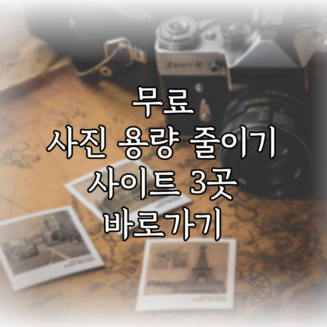 무료 사진 용량 줄이기 사이트 3곳 바로가기 특성 이미지