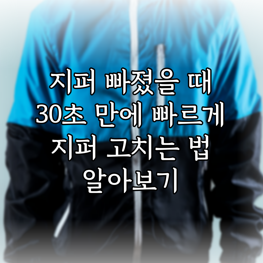 지퍼 빠졌을 때 30초 만에 빠르게 지퍼 고치는 법 알아보기 특성 이미지