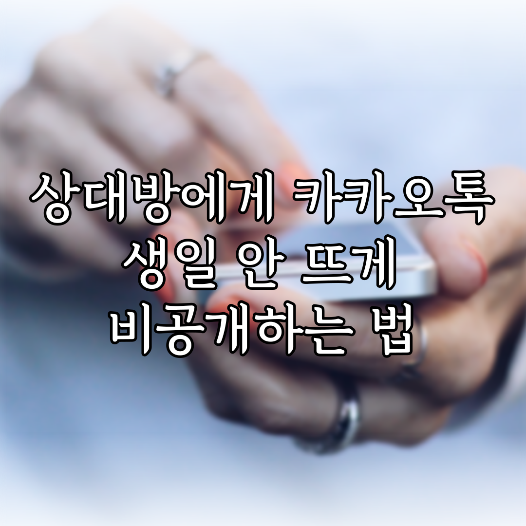 상대방에게 카카오톡 생일 안 뜨게 비공개하는 법 특성 이미지