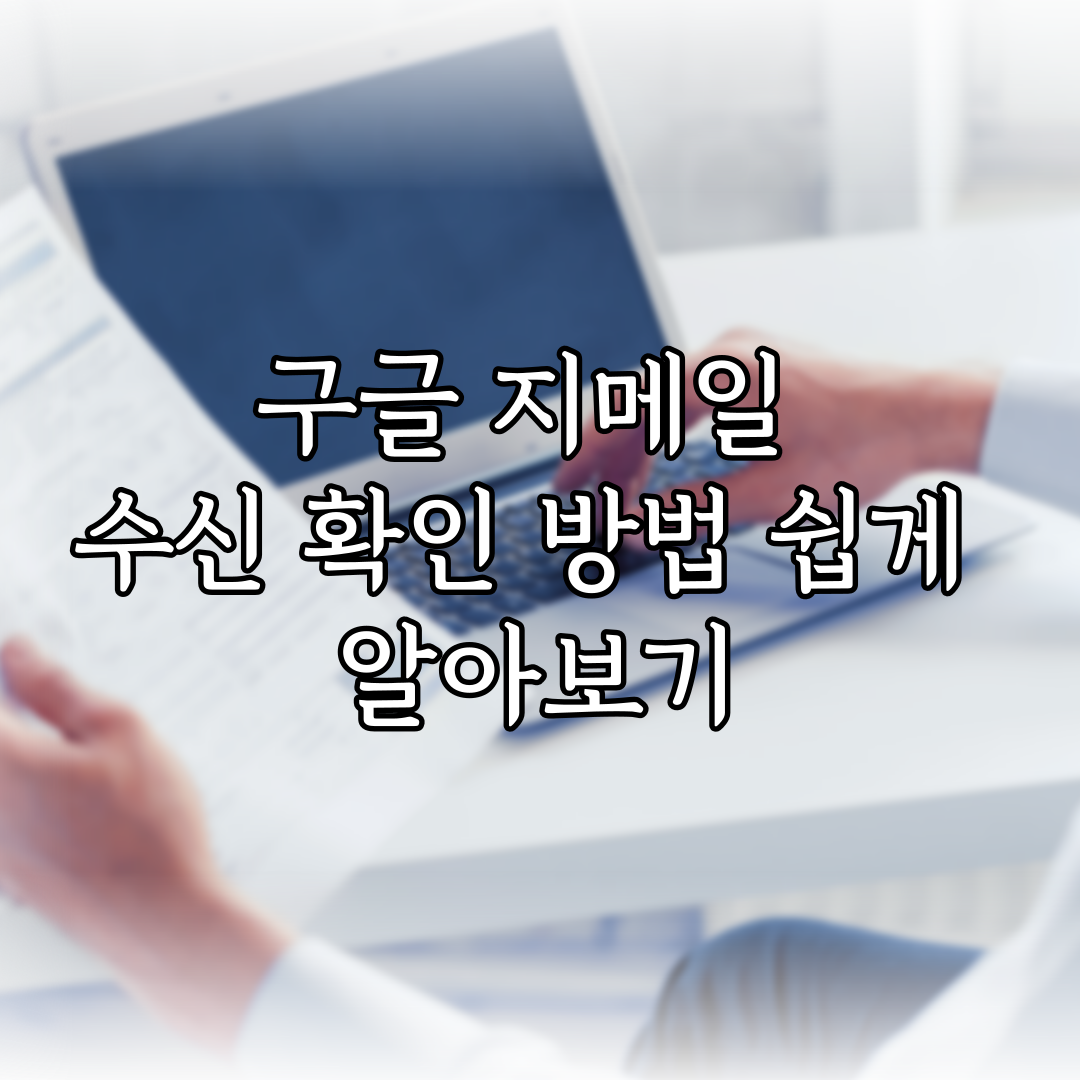 구글 지메일 수신 확인 방법 쉽게 알아보기 특성 이미지