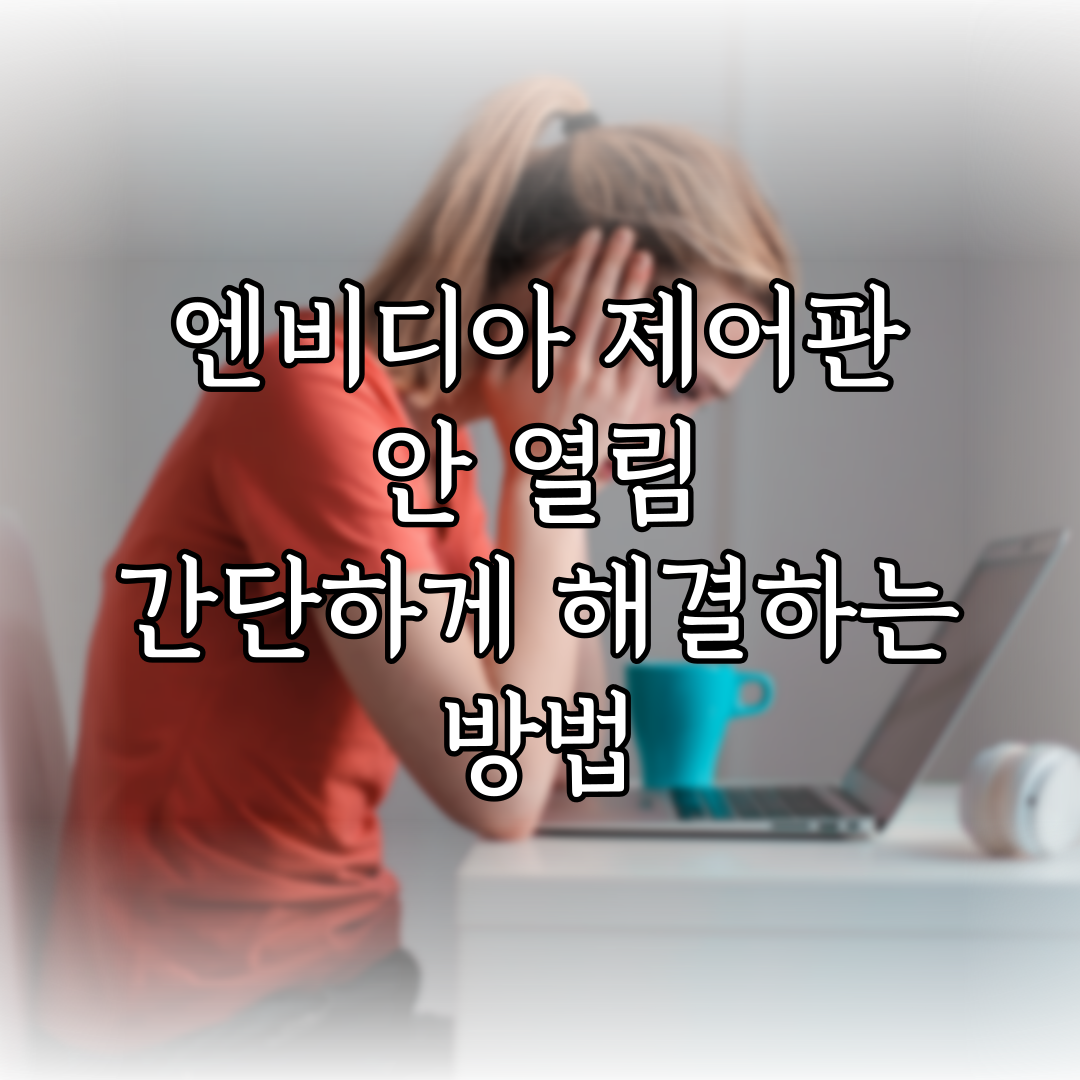 엔비디아 제어판 안 열림, 간단하게 해결하는 방법 (2024년 01월)