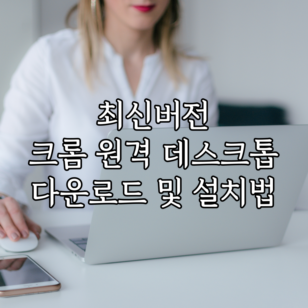 최신버전 크롬 원격 데스크톱 다운로드 및 설치법 (2024년 01월) 특성 이미지