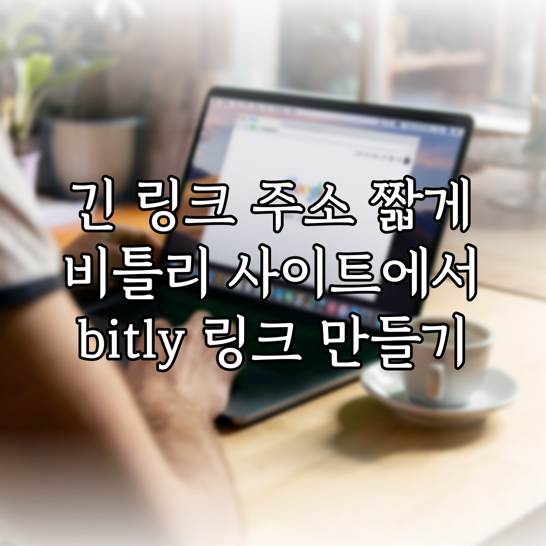 긴 링크 주소 짧게, 비틀리 사이트에서 bitly 링크 만들기 (2024년 01월) 특성 이미지