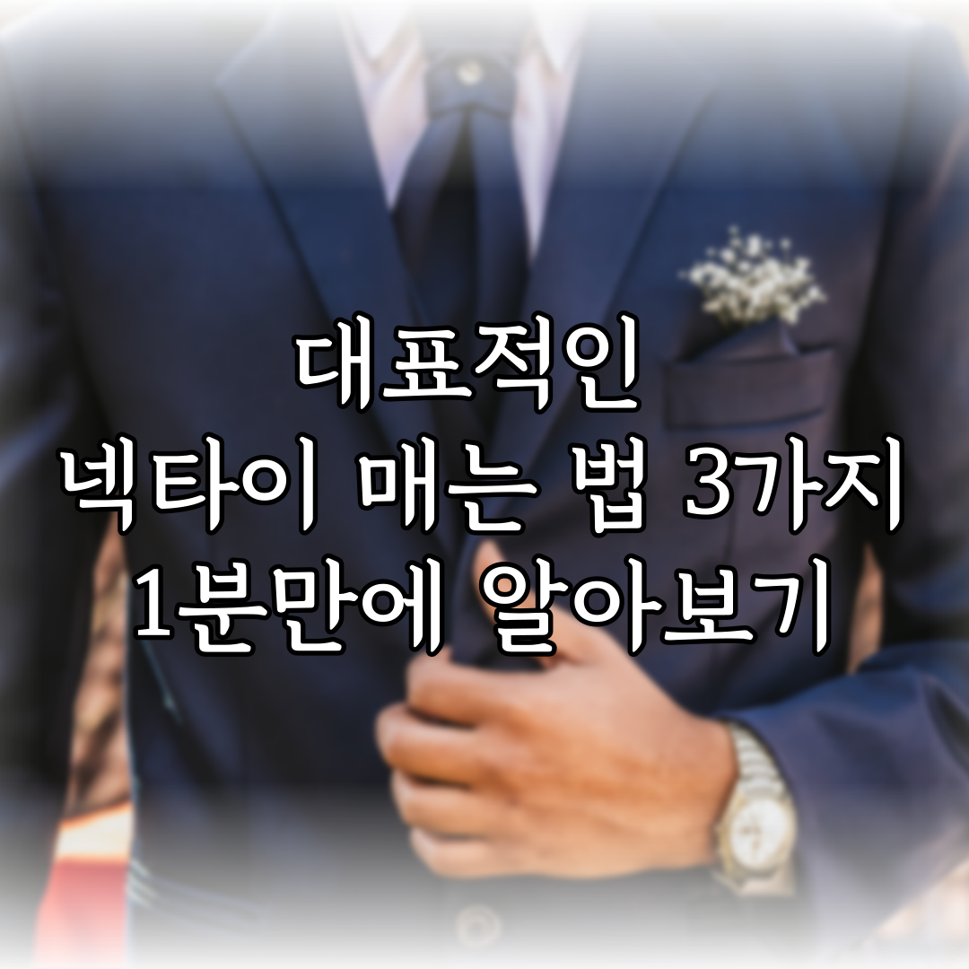 대표적인 넥타이 매는 법 3가지 1분만에 알아보기 특성 이미지