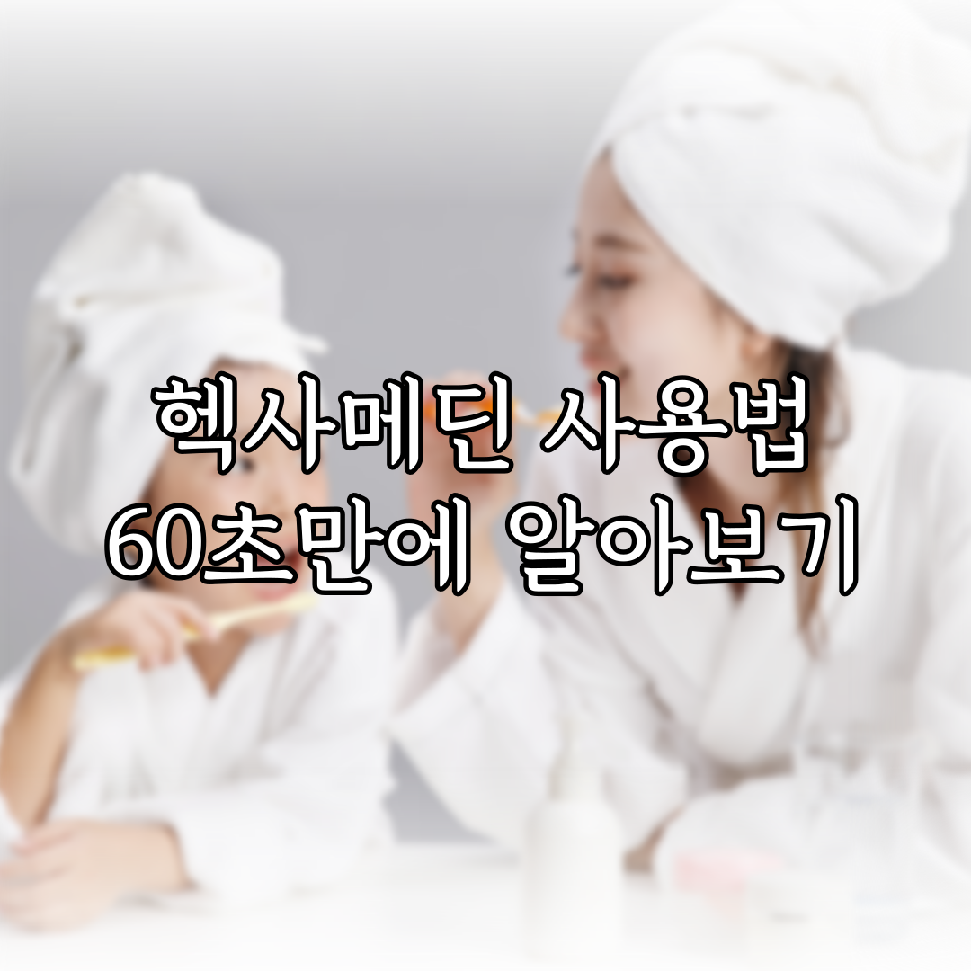 헥사메딘 사용법 60초만에 알아보기 특성 이미지