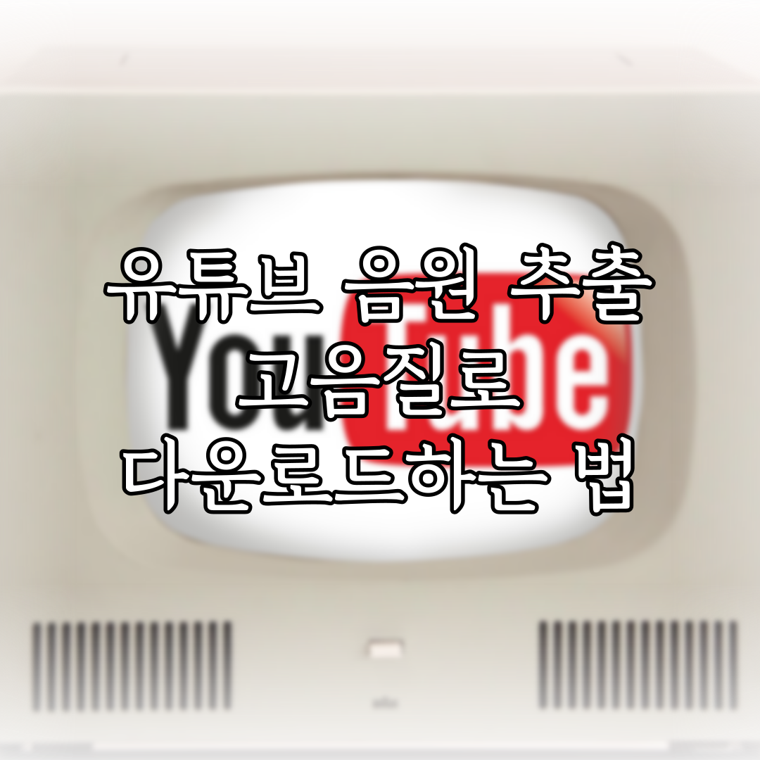 유튜브 음원 추출 고음질로 다운로드하는 법 (2024년 01월)