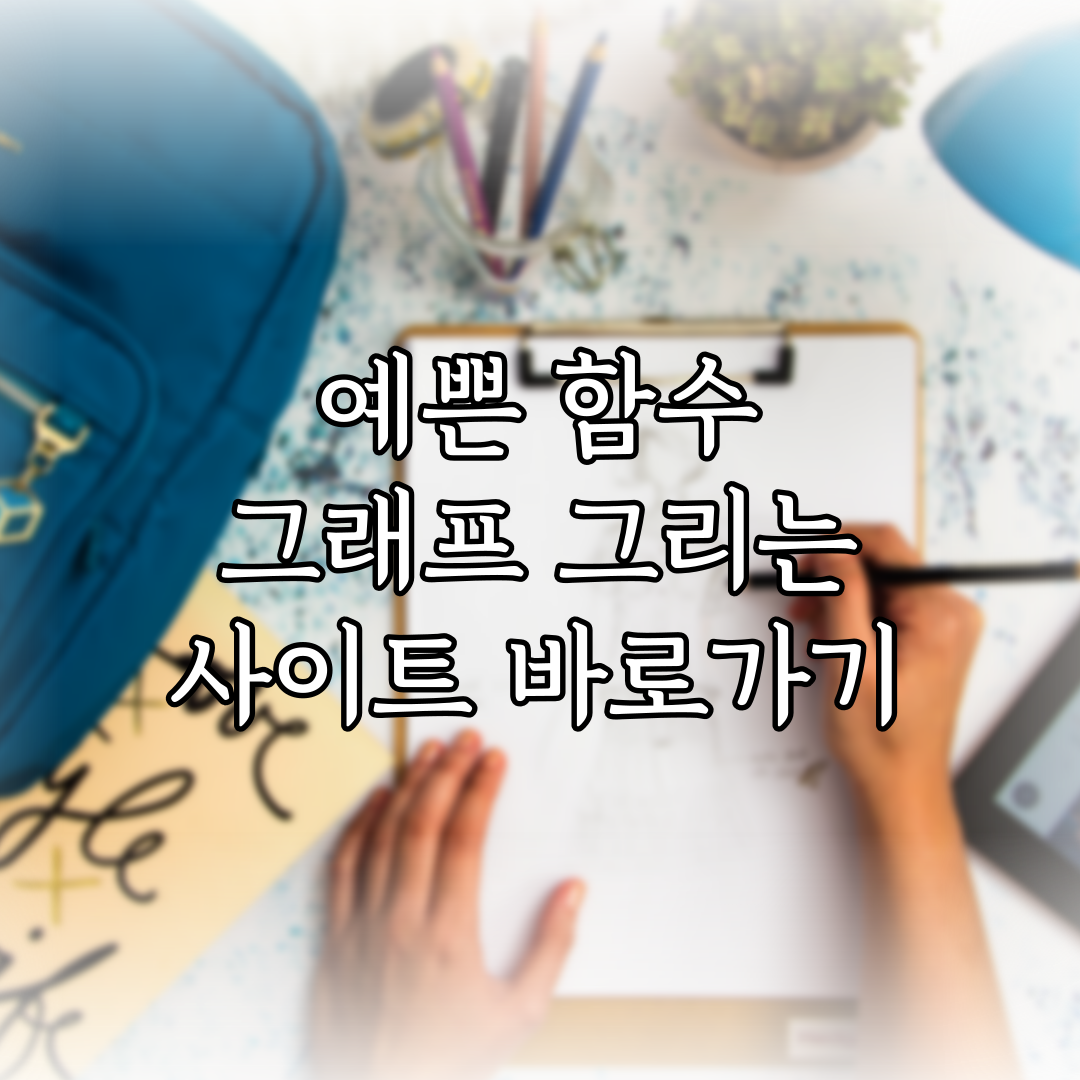 예쁜 함수 그래프 그리는 사이트 바로가기 (2024년 01월) 특성 이미지